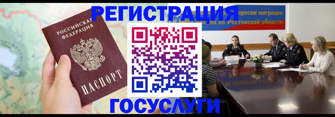 миграционный учет в Волгодонске